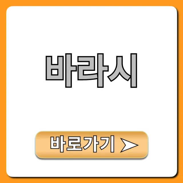 바라시 뜻부터 작업 꿀팁, 인건비 총정리! 바라시 뜻부터 작업 꿀팁, 인건비 총정리!