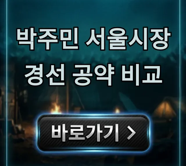 박주민 서울시장 경선 공약 비교 핵심 총정리
