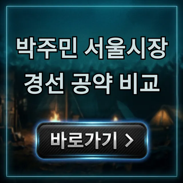 박주민 서울시장 경선 공약 비교 핵심 총정리