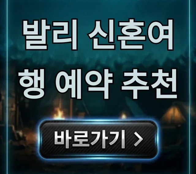 발리 신혼여행 예약 추천: 럭셔리 풀빌라 완벽 가이드