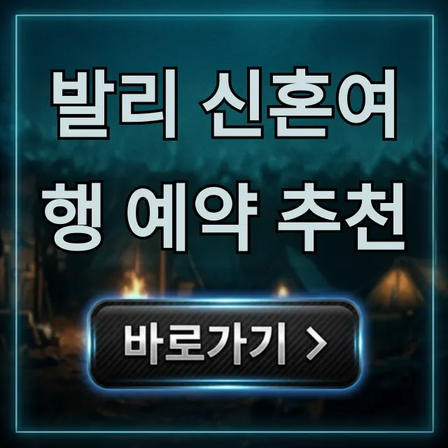 발리 신혼여행 예약 추천: 럭셔리 풀빌라 완벽 가이드