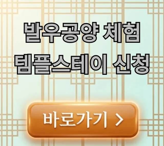 발우공양 체험 템플스테이 신청 가격 및 준비물 총정리