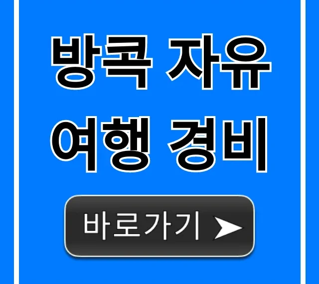 방콕 자유여행 경비, 실제 예산 얼마면 충분할까? 방콕 자유여행 경비, 실제 예산 얼마면 충분할까?