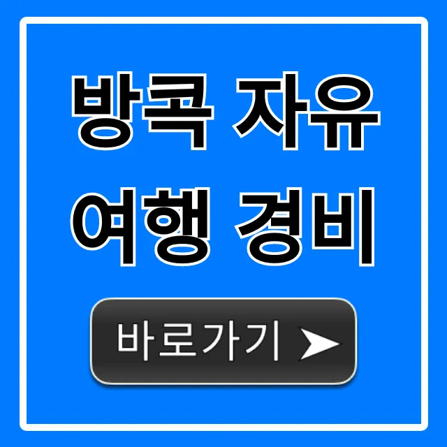 방콕 자유여행 경비, 실제 예산 얼마면 충분할까?