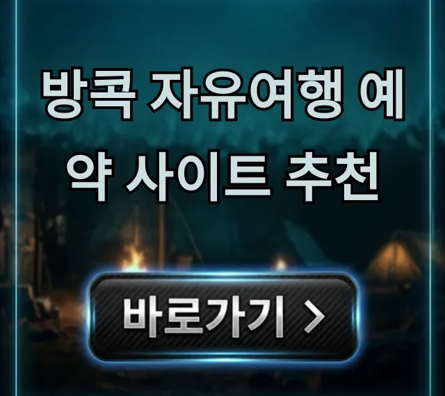 방콕 자유여행 예약 사이트 추천, 숙소 항공권 최저가 꿀팁