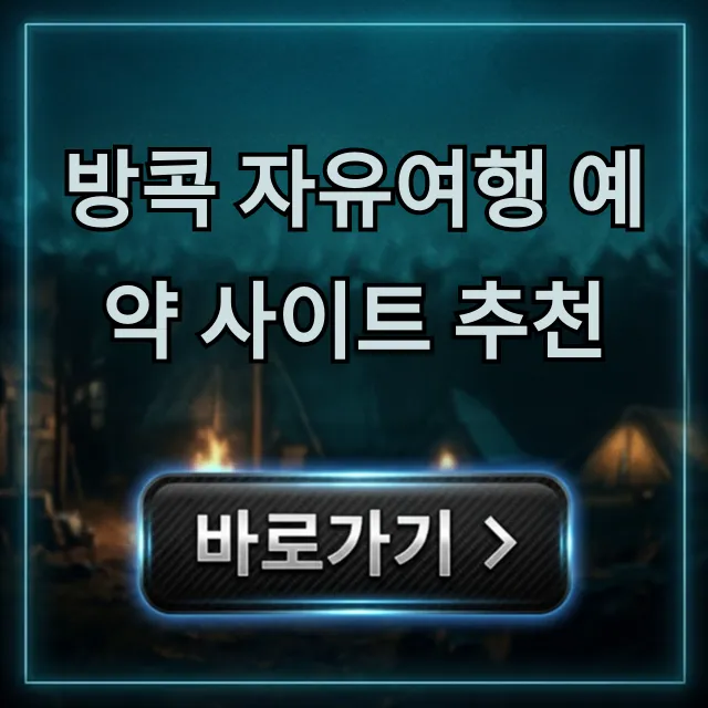 방콕 자유여행 예약 사이트 추천, 숙소 항공권 최저가 꿀팁