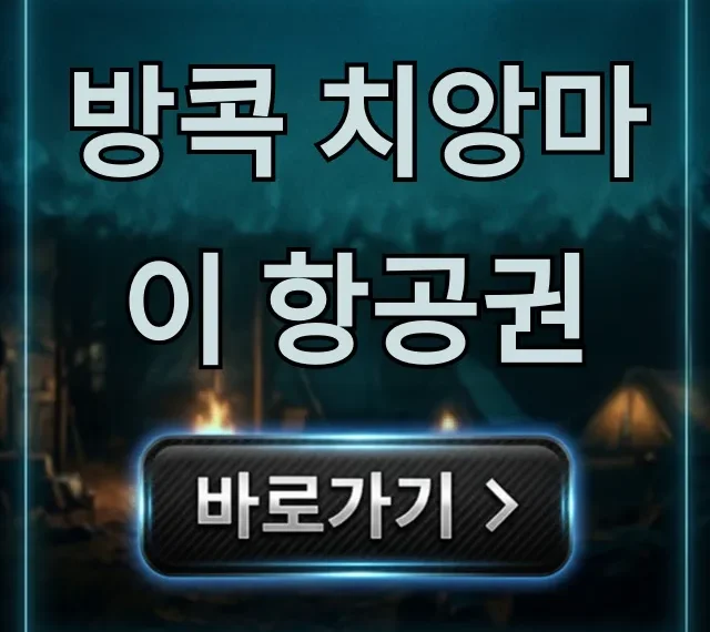 방콕 치앙마이 항공권 최저가 예약 꿀팁 총정리