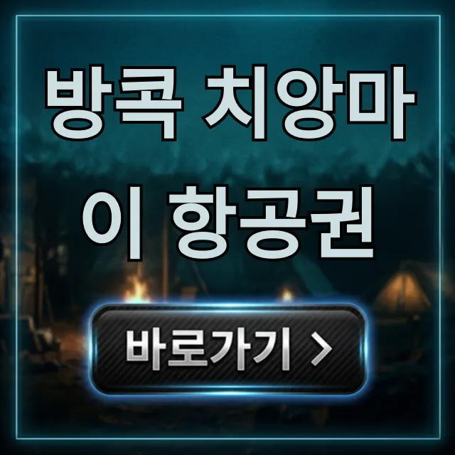 방콕 치앙마이 항공권 최저가 예약 꿀팁 총정리 방콕 치앙마이 항공권 최저가 예약 꿀팁 총정리