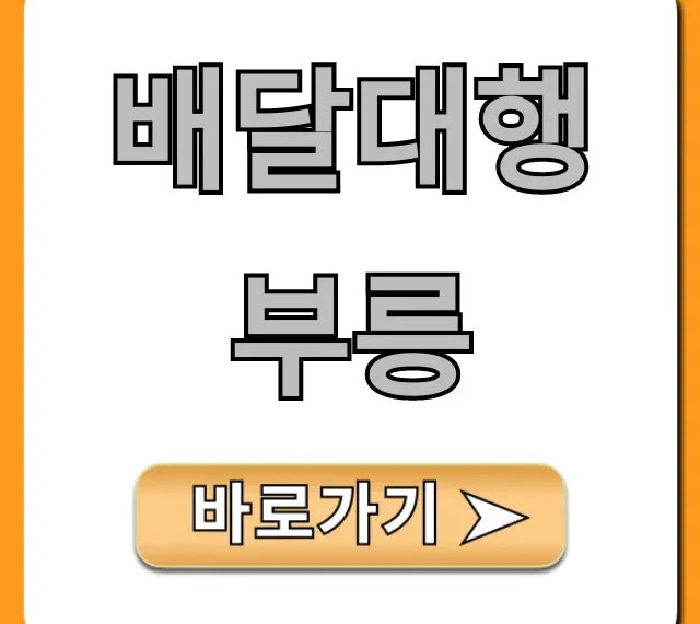 배달대행부릉 기사 신청 방법과 수익 총정리