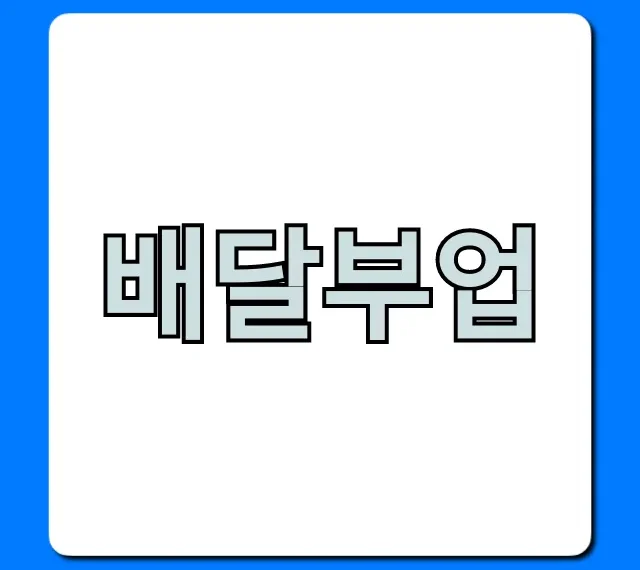 배달부업, 초보도 월 100만원 버는 꿀팁 총정리