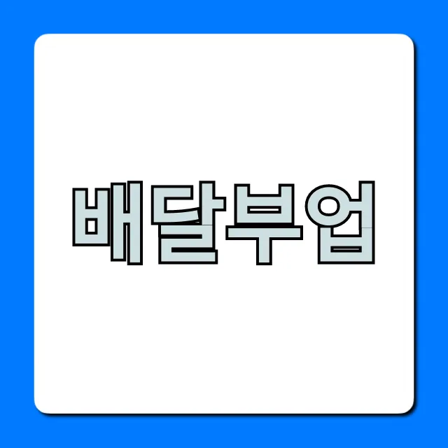 배달부업, 초보도 월 100만원 버는 꿀팁 총정리