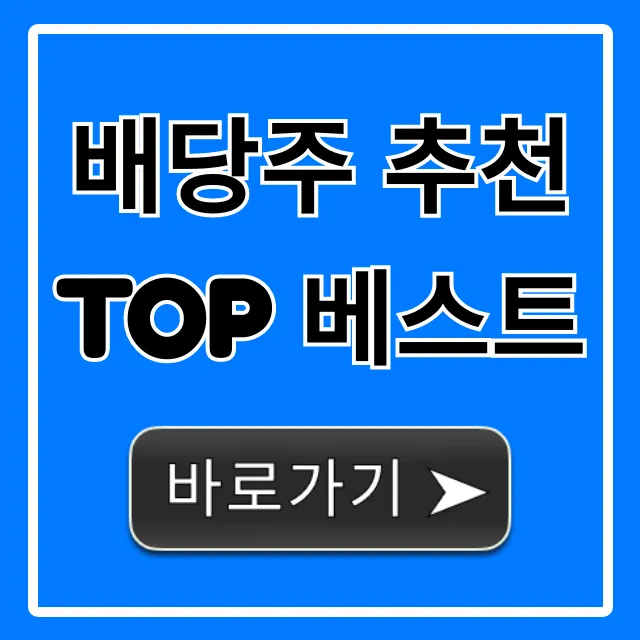 배당주 추천 TOP 베스트 2024년 고배당 총정리 배당주 추천 TOP 베스트 2024년 고배당 총정리