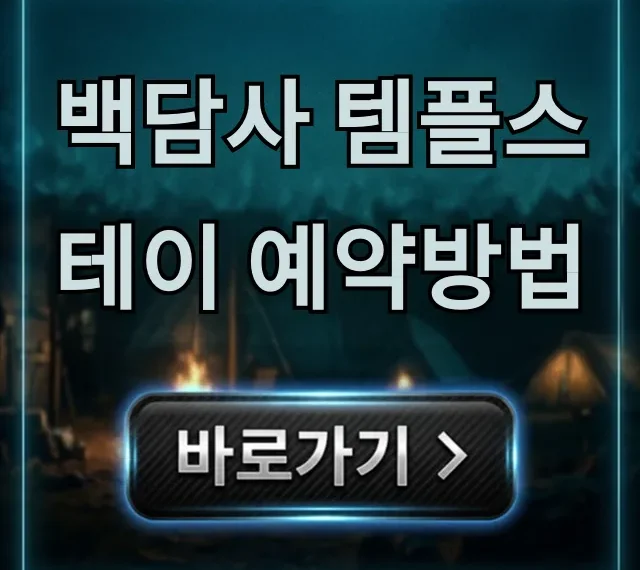 백담사 템플스테이 예약방법, 가격부터 꿀팁 총정리 백담사 템플스테이 예약방법, 가격부터 꿀팁 총정리
