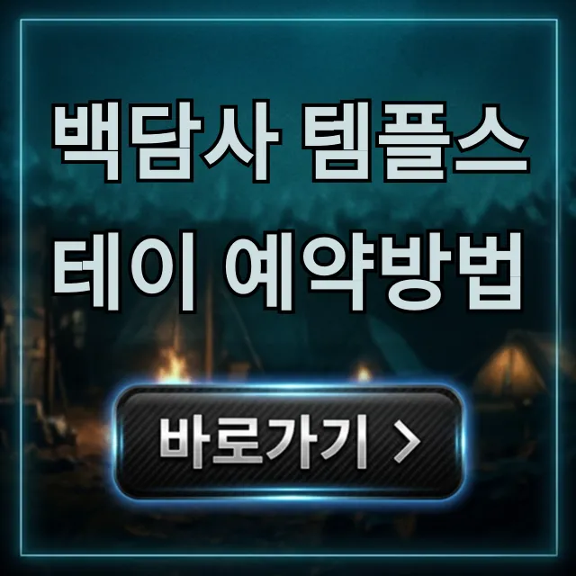 백담사 템플스테이 예약방법, 가격부터 꿀팁 총정리 백담사 템플스테이 예약방법, 가격부터 꿀팁 총정리