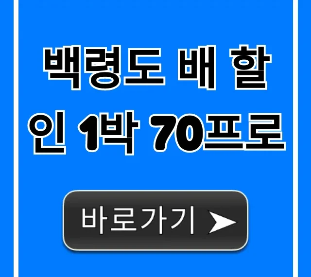 백령도 배 할인 1박 70프로 신청 방법 총정리 백령도 배 할인 1박 70프로 신청 방법 총정리