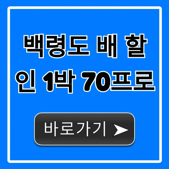 백령도 배 할인 1박 70프로 신청 방법 총정리