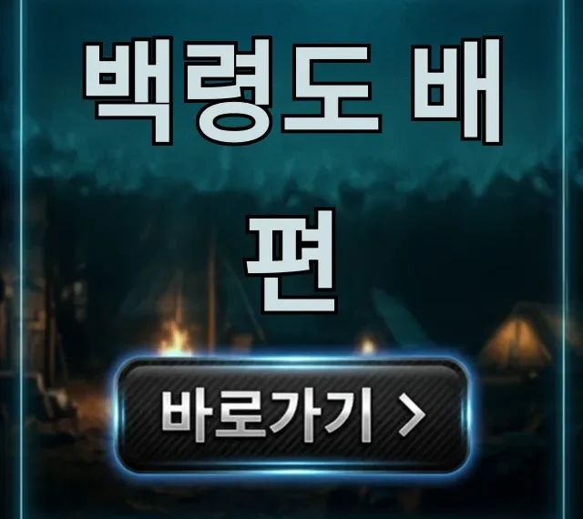 백령도 배편 시간표 요금 예약 꿀팁 백령도 배편 시간표 요금 예약 꿀팁