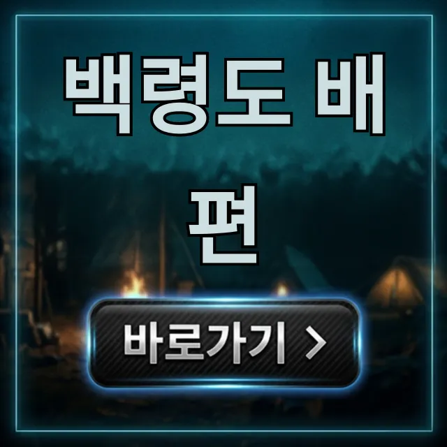 백령도 배편 시간표 요금 예약 꿀팁