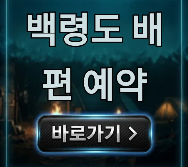 백령도 배편 예약 최저가 할인 꿀팁 총정리 백령도 배편 예약 최저가 할인 꿀팁 총정리