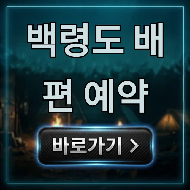 백령도 배편 예약 최저가 할인 꿀팁 총정리