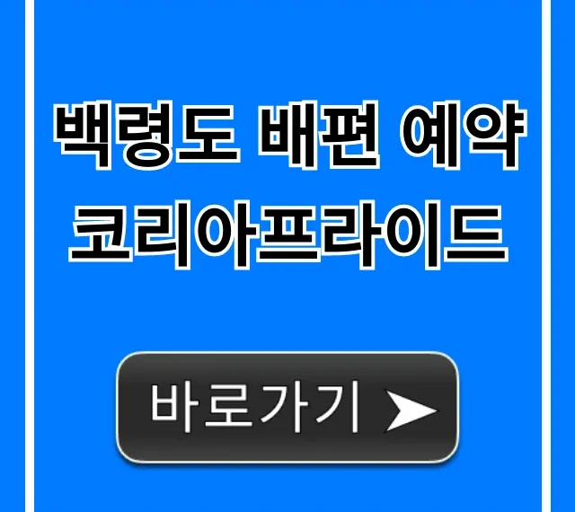 백령도 배편 예약 코리아프라이드 최저가 예약 꿀팁 백령도 배편 예약 코리아프라이드 최저가 예약 꿀팁