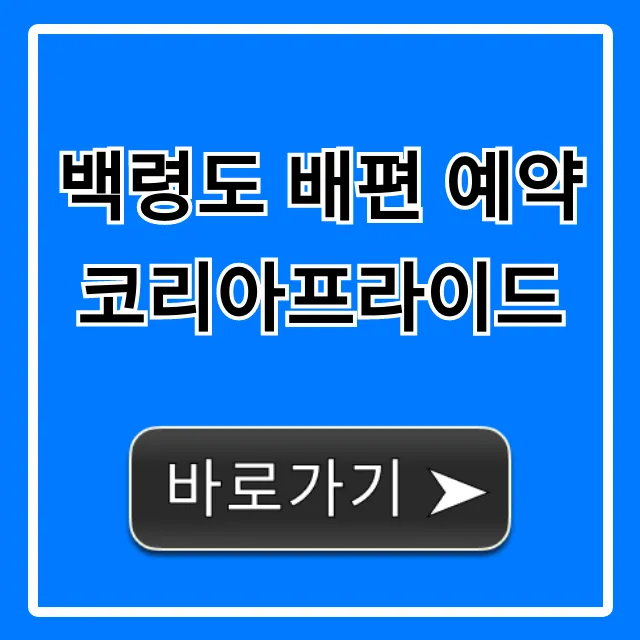 백령도 배편 예약 코리아프라이드 최저가 예약 꿀팁