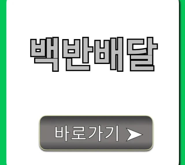 백반배달, 업체 추천부터 가격까지 총정리! 백반배달, 업체 추천부터 가격까지 총정리!
