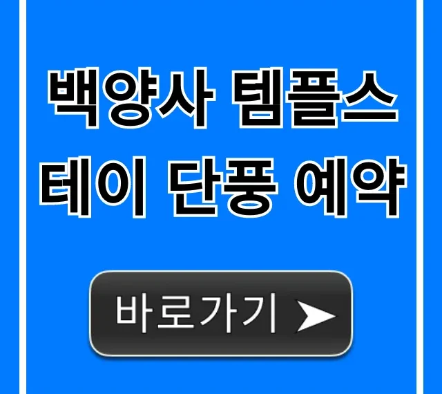 백양사 템플스테이 단풍 예약 신청 방법 총정리