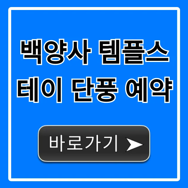 백양사 템플스테이 단풍 예약 신청 방법 총정리 백양사 템플스테이 단풍 예약 신청 방법 총정리