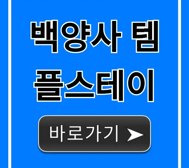 백양사 템플스테이 신청 방법 & 가격 총정리 백양사 템플스테이 신청 방법 & 가격 총정리