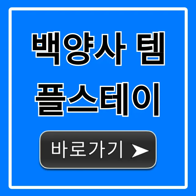 백양사 템플스테이 신청 방법 & 가격 총정리