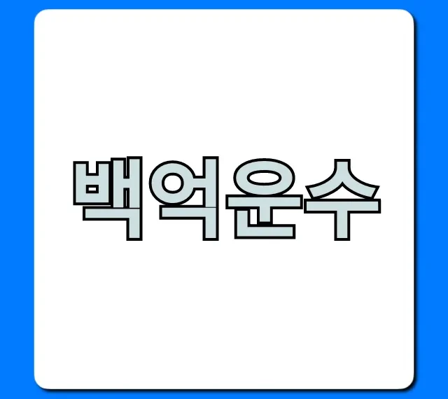 백억운수 오늘 운세 무료 조회 꿀팁 총정리 백억운수 오늘 운세 무료 조회 꿀팁 총정리