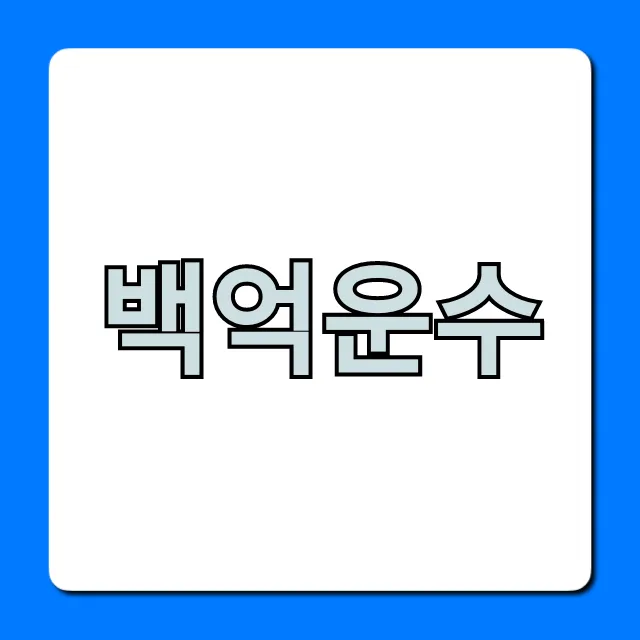 백억운수 오늘 운세 무료 조회 꿀팁 총정리 백억운수 오늘 운세 무료 조회 꿀팁 총정리