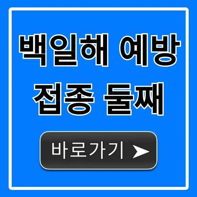 백일해 예방접종 둘째, 부모가 꼭 알아야 할 꿀팁 총정리 백일해 예방접종 둘째, 부모가 꼭 알아야 할 꿀팁 총정리
