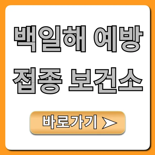 백일해 예방접종 보건소, 무료 접종 꿀팁 완벽 가이드 백일해 예방접종 보건소, 무료 접종 꿀팁 완벽 가이드