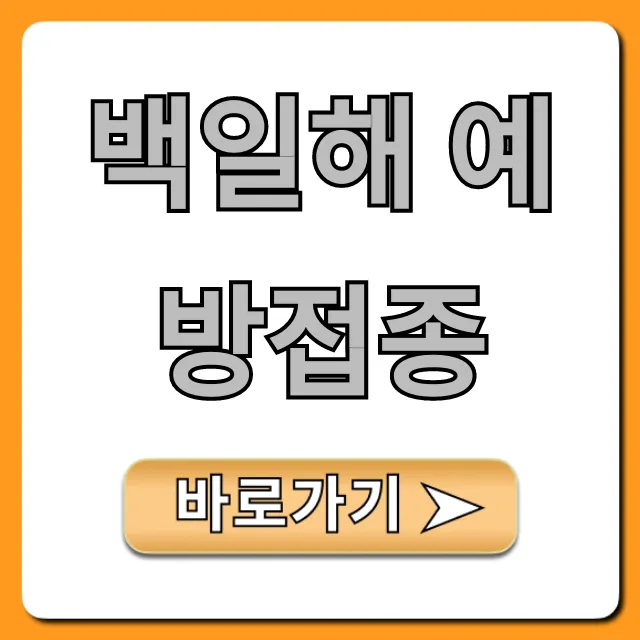 백일해 예방접종 성인 필수! 비용 꿀팁