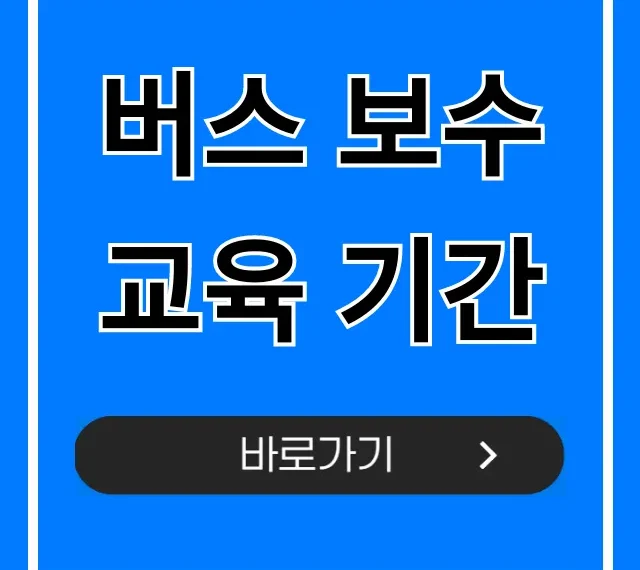 버스 보수교육 기간 조회! 필수 정보 완벽 가이드