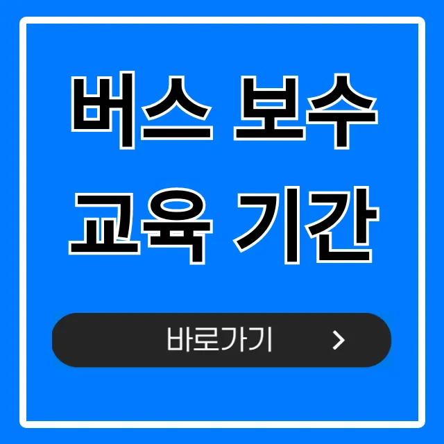 버스 보수교육 기간 조회! 필수 정보 완벽 가이드