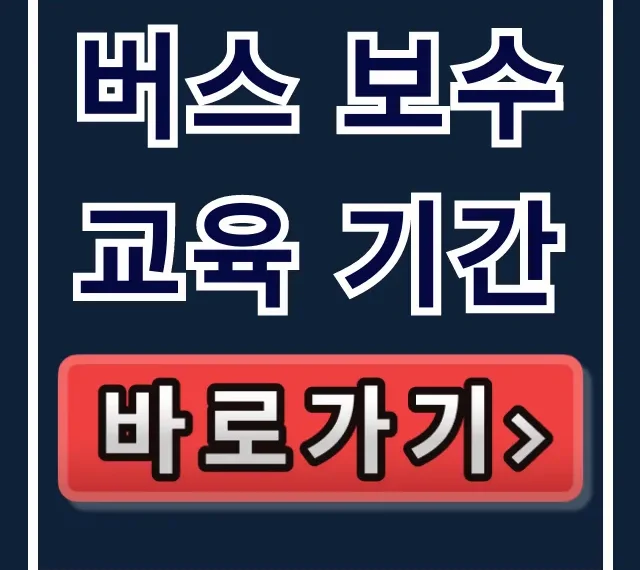 버스 보수교육 기간: 최신 조회 및 필수 확인 가이드 버스 보수교육 기간: 최신 조회 및 필수 확인 가이드
