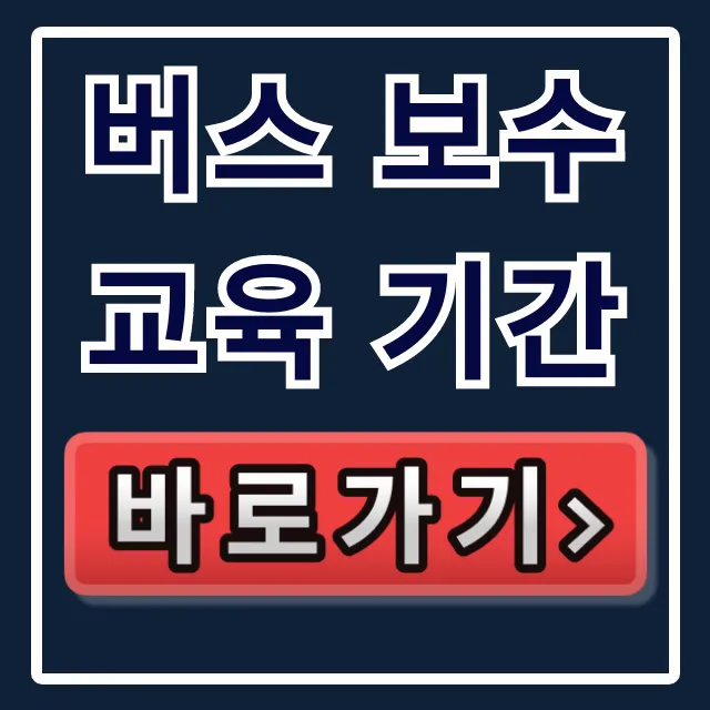 버스 보수교육 기간: 최신 조회 및 필수 확인 가이드