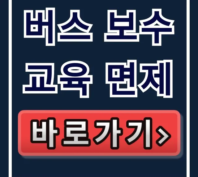 버스 보수교육 면제 대상 확인 총정리 버스 보수교육 면제 대상 확인 총정리