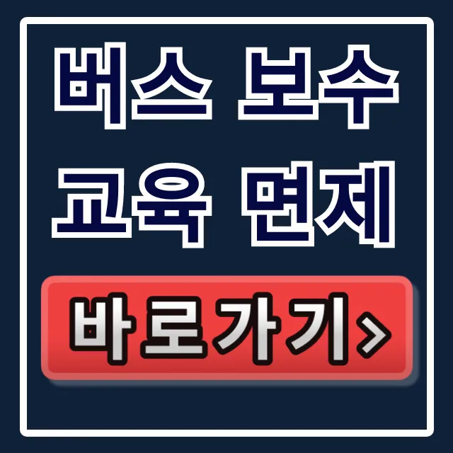 버스 보수교육 면제 대상 확인 총정리 버스 보수교육 면제 대상 확인 총정리