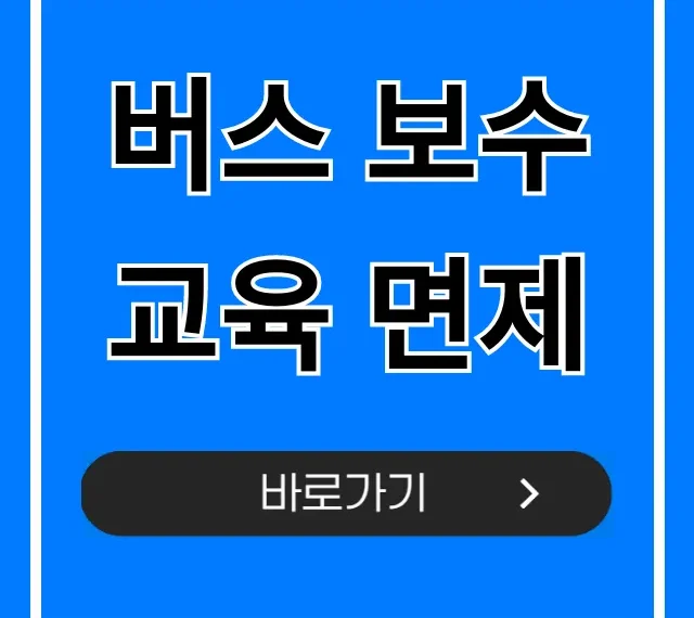 버스 보수교육 면제 조건! 신청 방법 총정리
