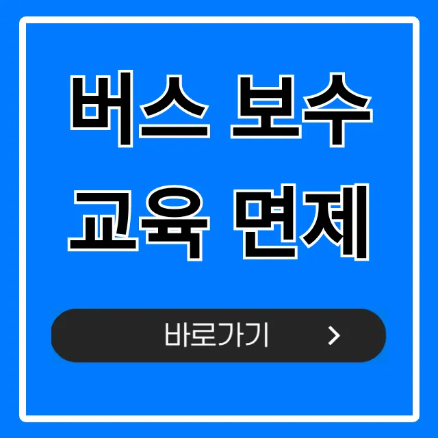 버스 보수교육 면제 조건! 신청 방법 총정리