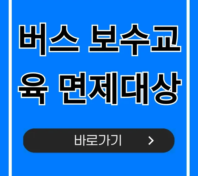 버스 보수교육 면제대상, 2024년 최신 자격 총정리
