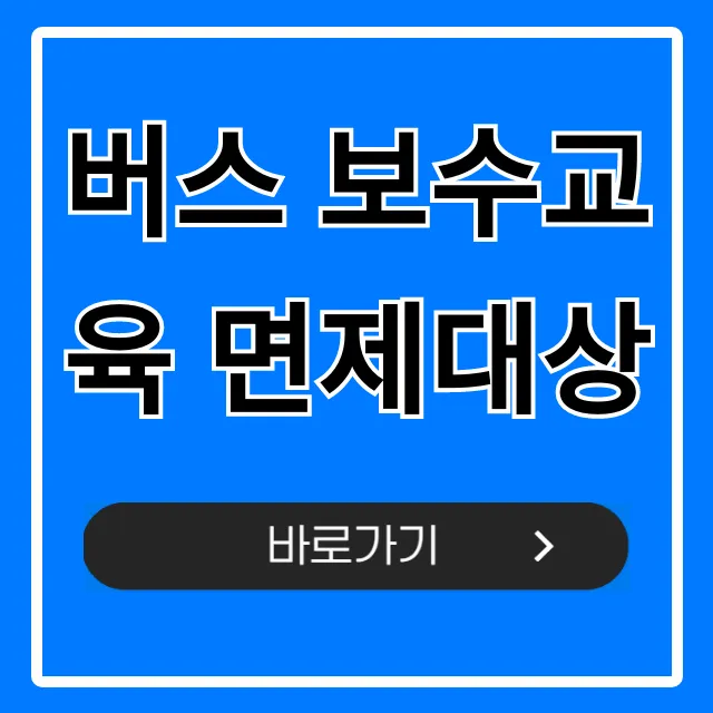 버스 보수교육 면제대상, 2024년 최신 자격 총정리