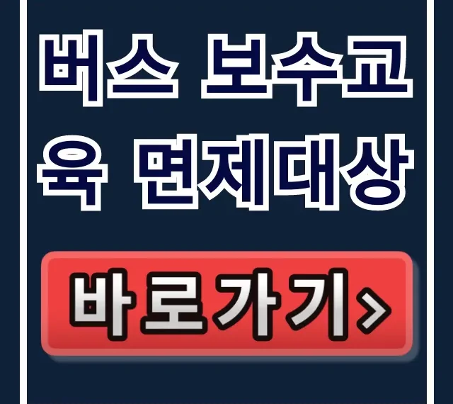 버스 보수교육 면제대상, 나도 해당될까? 버스 보수교육 면제대상, 나도 해당될까?