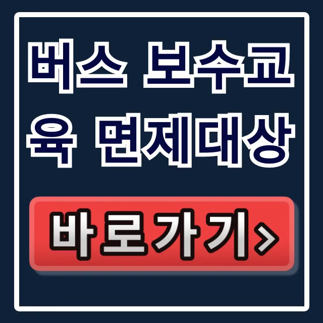 버스 보수교육 면제대상, 나도 해당될까?