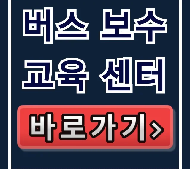 버스 보수교육 센터: 2024년 신청 및 비용 꿀팁 버스 보수교육 센터: 2024년 신청 및 비용 꿀팁