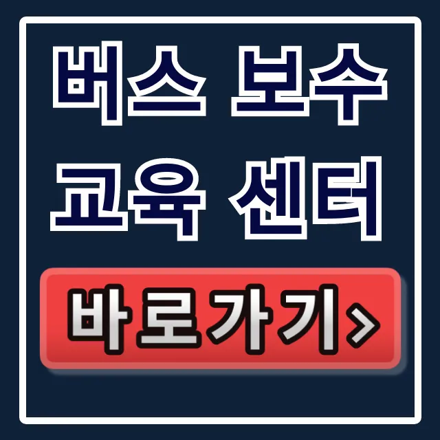 버스 보수교육 센터: 2024년 신청 및 비용 꿀팁